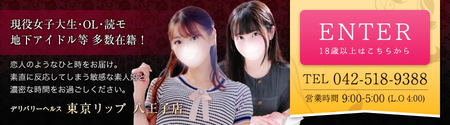 東京リップ 八王子店