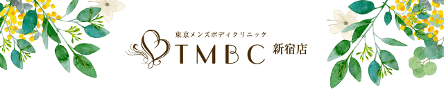 東京メンズボディクリニック TMBC 新宿店