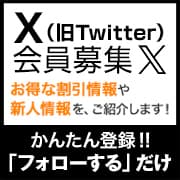 X（旧ツイッター）会員募集