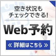 Web予約